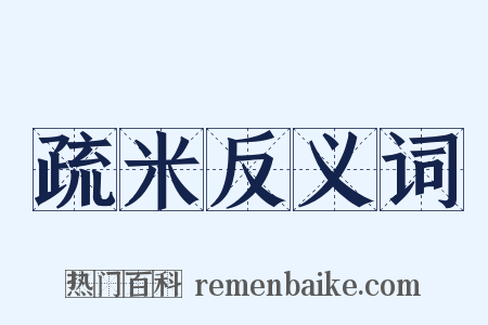 疏米反义词是什么意思的图片